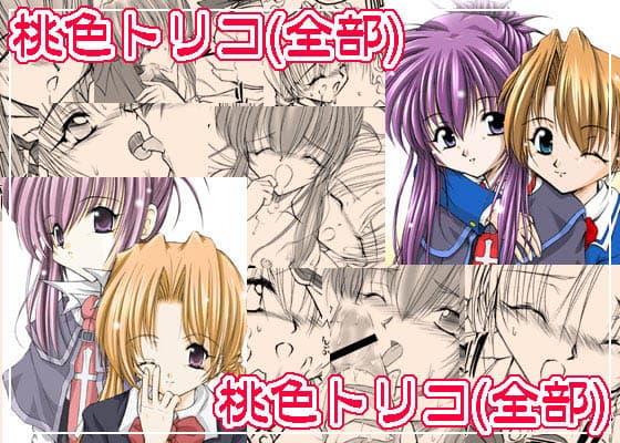 桃色トリコ （全部） サンプル 1