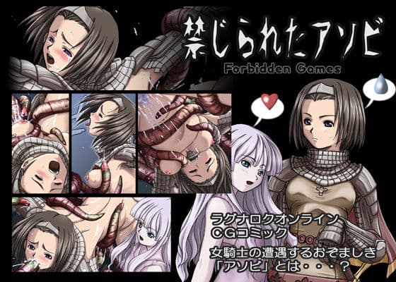 禁じられたアソビ