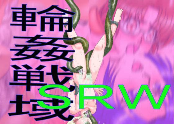 輪●戦域SRW サンプル 1