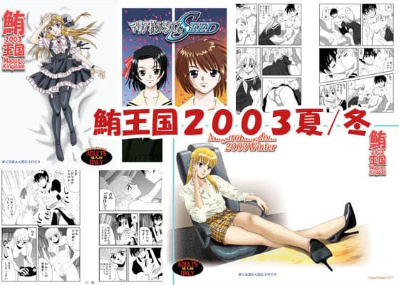 鮪王国2003 夏 / 冬 サンプル 1