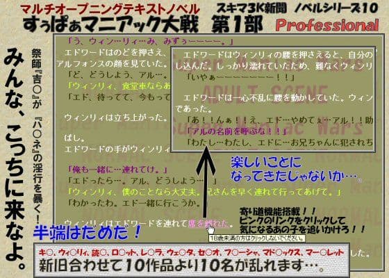 すぅぱぁマニアック大戦 第1部 Professional
