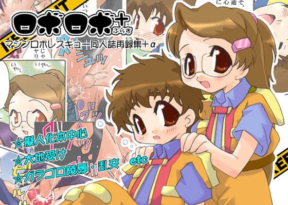 ロボロボ＋ サンプル 1