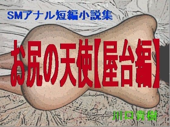 お尻の天使 ＜屋台編＞