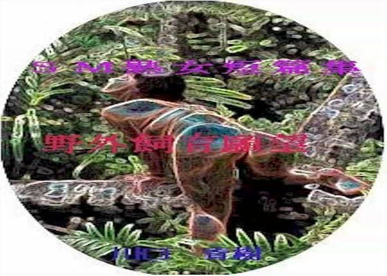 SM熟女・変態短編小説集「野外飼育願望」 サンプル 1