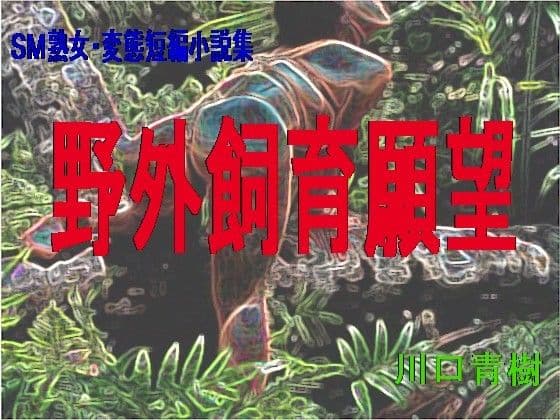 SM熟女・変態短編小説集「野外飼育願望」