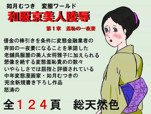 和服京美人陵● 第1章 {羞恥の一夜妻} サンプル 1