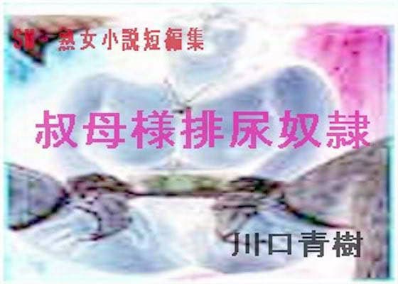 SM・熟女・変態短編小説集「叔母様排尿奴●」 サンプル 1