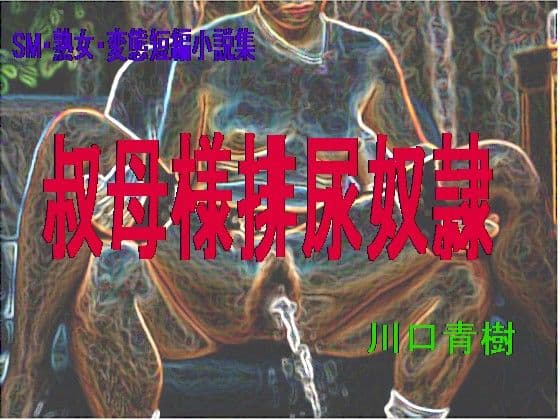 SM・熟女・変態短編小説集「叔母様排尿奴●」