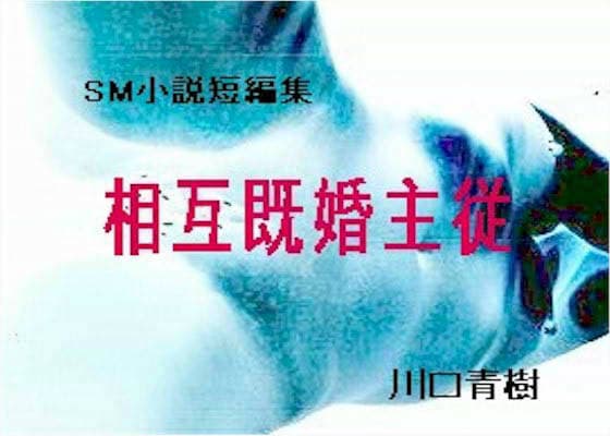 SM・熟女・変態短編小説集「相互既婚主従」 サンプル 1