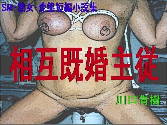 SM・熟女・変態短編小説集「相互既婚主従」