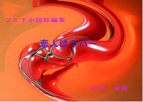 フェティッシュ短編小説集「恋人はラバー」 サンプル 1