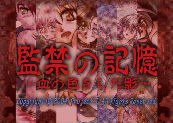 監禁の記憶？ 〜血の色をした影〜 サンプル 1