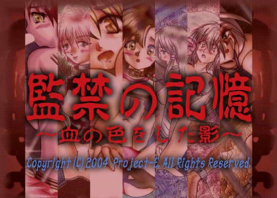 監禁の記憶？ 〜血の色をした影〜