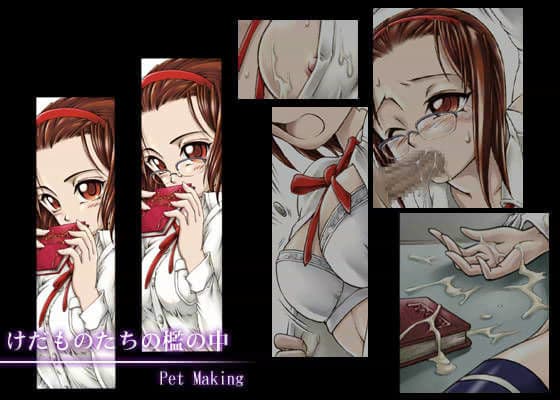 けだものたちの檻の中 -Pet Making-