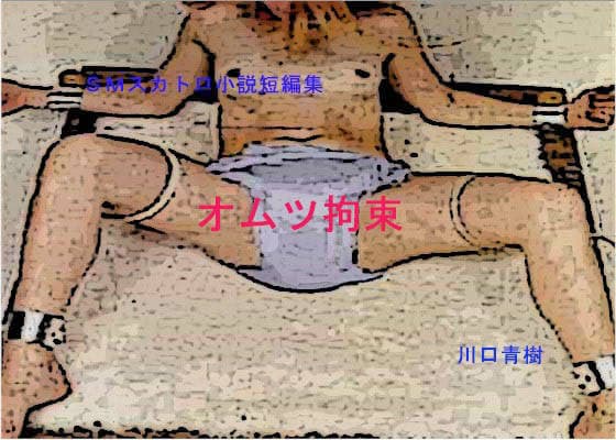 SMスカトロ短編小説集「オムツ拘束」 サンプル 1