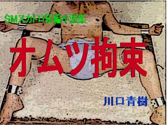 SMスカトロ短編小説集「オムツ拘束」
