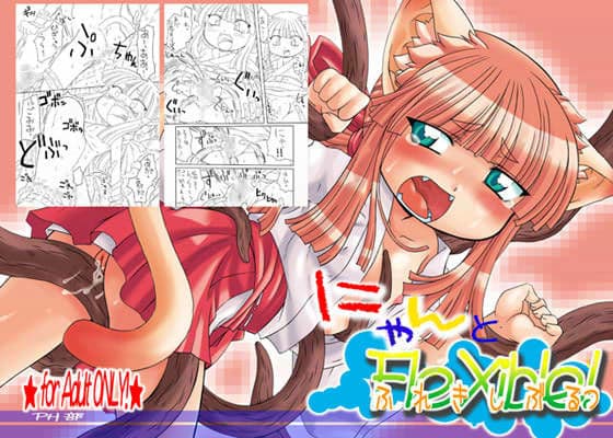 にゃんとフレキシブル