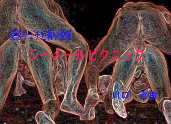 変態・フェチ短編小説集「シーメールピクニック」 サンプル 1