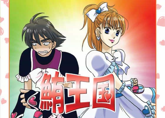 鮪王国2004 総集編DE