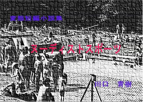 変態・SM短編小説集「ヌーディストスポーツ」