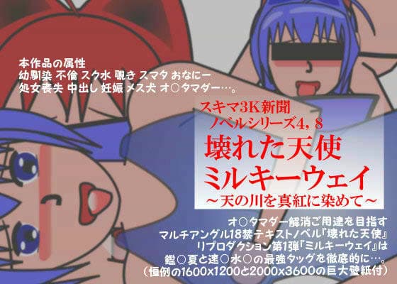 壊れた天使 ミルキーウェイ サンプル 1