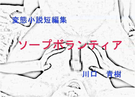 変態短編小説集「ソープボランティア」 サンプル 1
