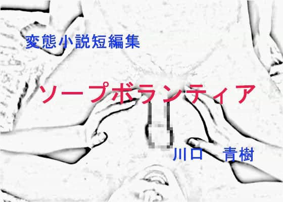 変態短編小説集「ソープボランティア」