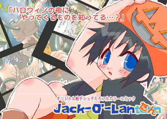 Jack-O’-Lanたん サンプル 1