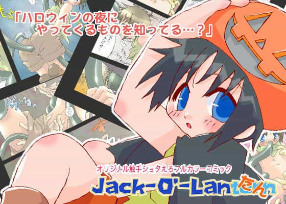 Jack-O’-Lanたん