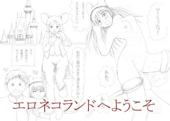 エロネコランドへようこそ サンプル 1