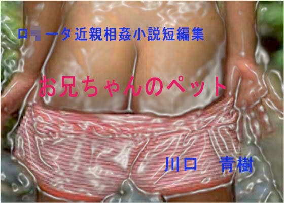 ロリ・近親相姦短編小説集「お兄ちゃんのペット」 サンプル 1