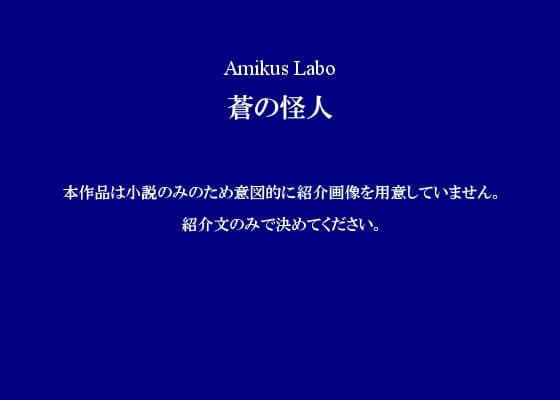 蒼の怪人 サンプル 1