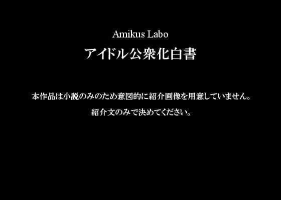 アイドル公衆化白書