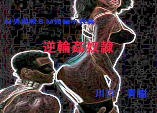 M男調教短編小説集「逆輪●奴●」 サンプル 1