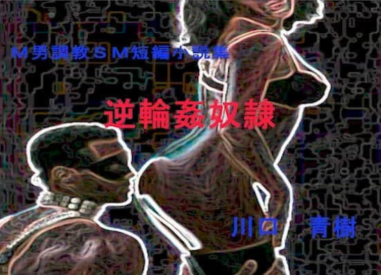 M男調教短編小説集「逆輪●奴●」