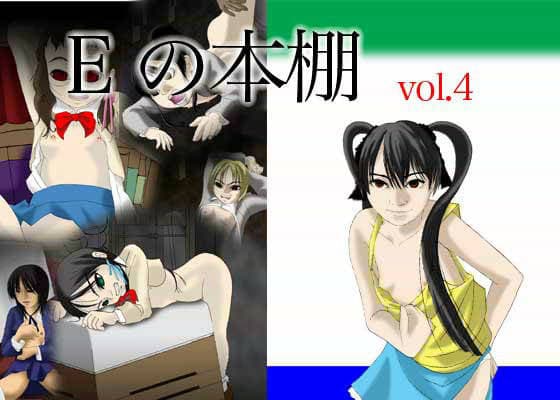 Eの本棚 vol.4 サンプル 1