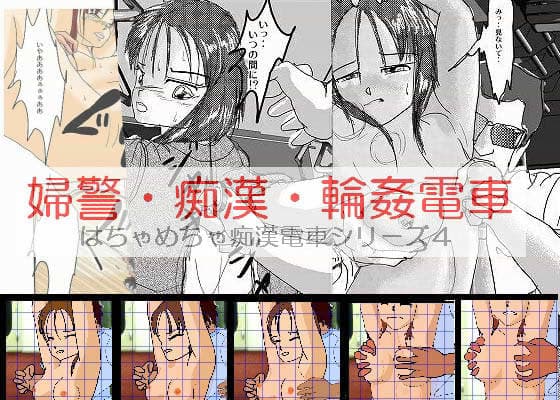 婦警・痴●・輪●電車 サンプル 1