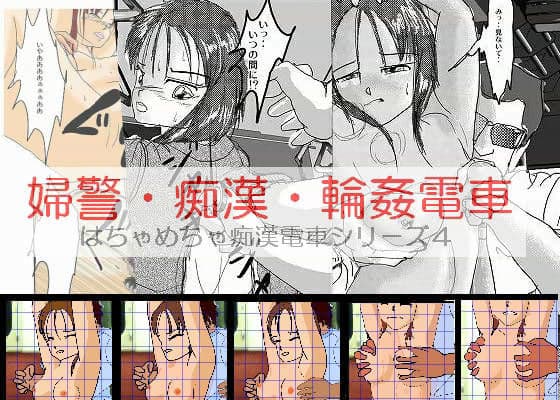 婦警・痴●・輪●電車