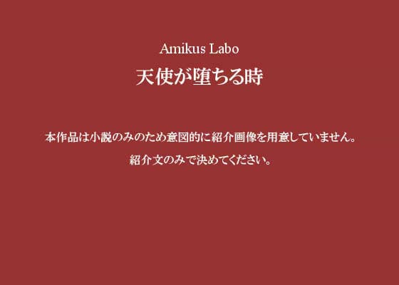 天使が堕ちる時 サンプル 1