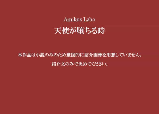 天使が堕ちる時