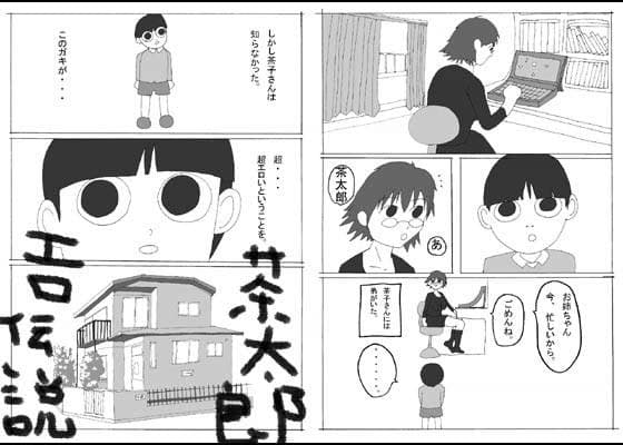 茶太郎エロ伝説 サンプル 1