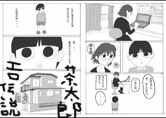 茶太郎エロ伝説