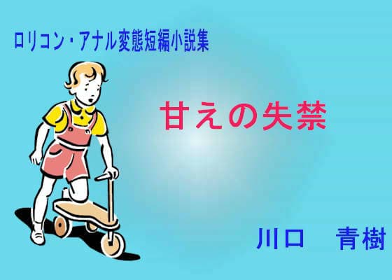 ロリ・アナル・変態短編小説集「甘えの失禁」 サンプル 1
