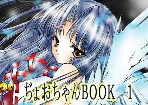 ぢょおちゃんBOOK 1 サンプル 1
