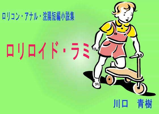 ロリ・アナル・浣腸短編小説集「ロリロイド・ラミ」 サンプル 1