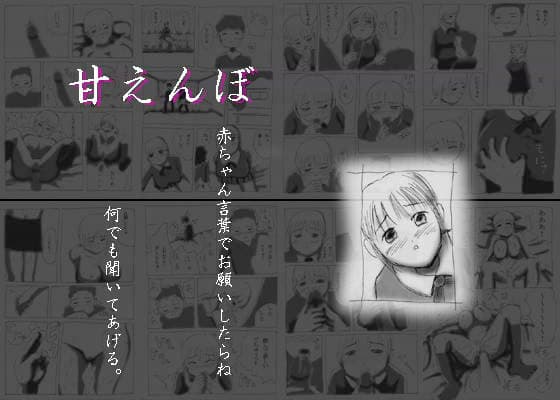 甘えんぼ サンプル 1