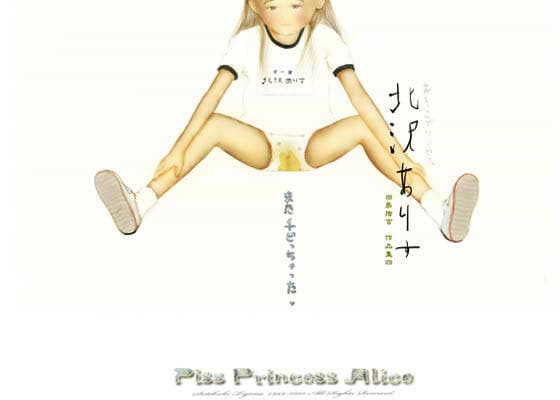 おしっこプリンセス*北沢ありす サンプル 1