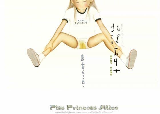おしっこプリンセス*北沢ありす