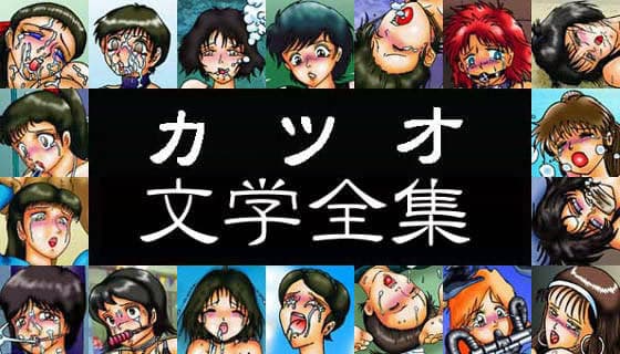 カツオ文学全集 サンプル 1