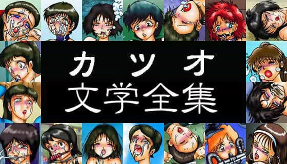 カツオ文学全集